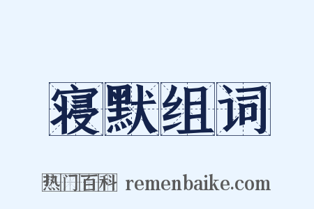 寝默组词是什么意思的图片